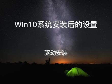 Win10驱动安装#电脑 #diy电脑 #组装电脑