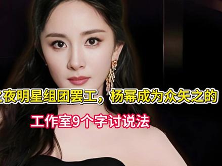 微博之夜明星组团罢工,杨幂成为众矢之的,工作室9个字讨说法 #杨幂