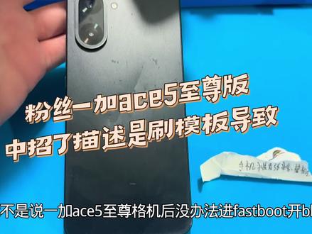 一加ace5竞速格机黑砖修复 #格机 #一加ace5竞速版 #一加