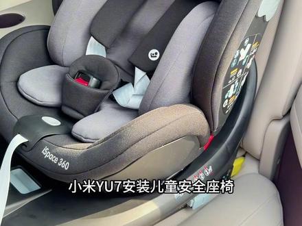 YU7安装儿童座椅,真的超简单的! #小米汽车 #小米YU7#儿童安全座椅 #我和我的小米YU7 #汽车安全座椅