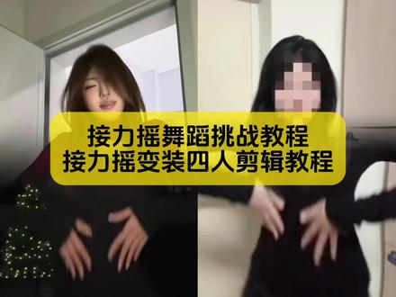 别找了别找了,小姐妹你要的接力摇变装挑战教程
#接力摇变装 #接力摇变装教程 #接力摇变装剪辑教程 #接力摇变装舞蹈教程 #剪映 接力摇变装剪辑教程 接力摇变装怎么剪辑 接力摇变装怎么拍 接力摇变装视频剪辑教程 接力摇变装舞蹈教程 接力摇变装特效教程 接力摇变装教学 接力摇变装渐变怎么剪辑 接力摇变装视频 接力摇变装怎么剪辑 接力摇舞蹈挑战 变装从下往上渐变教程 接力摇四人共创 接力摇变装剪映模板 接力摇变装服装搭配 芝麻豆摇变装教程 接力摇变装教程 接力摇变装教程剪辑 接力摇特效教程 接力摇转场的特效 《接力摇》教程剪辑特效 接力摇变装 接力摇画面特效 接力摇变装教学 接力摇滤镜特效 接力摇特效运镜 接力摇变装 接力摇合拍特效 接力摇变装教程分享 接力摇转场的特效 桃子姐变装教程 前摇特别长的变装视频 变装从下往上渐变教程舞蹈 接力摇特效怎么找 接力摇变装教程剪辑 接力摇变装舞蹈教程 接力摇变装教程新手入门 接力摇剪辑教程 接力摇变装怎么拍 接力摇舞蹈教学 接力摇变装转场 接力摇教学 变装剪辑教程 接力摇变装转场 接力摇教程剪辑教程 变装从下往上渐变教程 接力摇变装怎么拍 接力摇变装舞蹈教程 接力摇教程上下渐变 接力摇剪辑模板 接力摇双人怎么剪视频 接力摇变装怎么跳 接力摇变装剪辑教程 接力摇变装怎么拍的 变装接力摇视频怎么拍 接力摇变装转场怎么弄 接力摇变装 接力摇转场怎么拍 接力摇变装教学视频 接力变装摇教程 接力摇变装剪映模板 接力摇变装拍摄技巧 接力摇变装热门音乐 接力摇变装服装搭配 接力摇变装道具推荐 接力摇变装剪辑教程 接力摇四人怎么剪辑