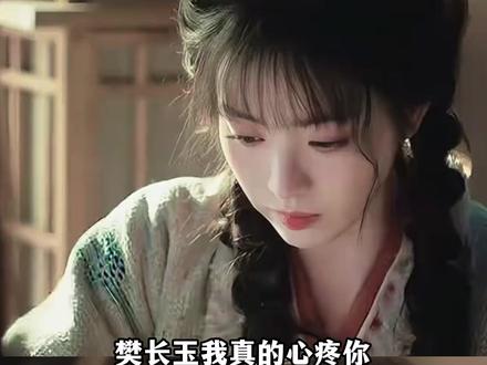 樊长玉我心疼你 #逐玉 #田曦薇 #古偶 #电视剧