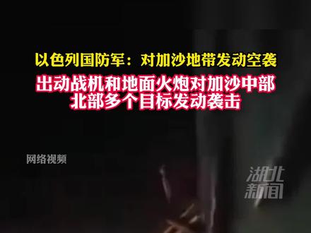 以色列军队对加沙地带发动空袭,造成8人死亡,44人受伤