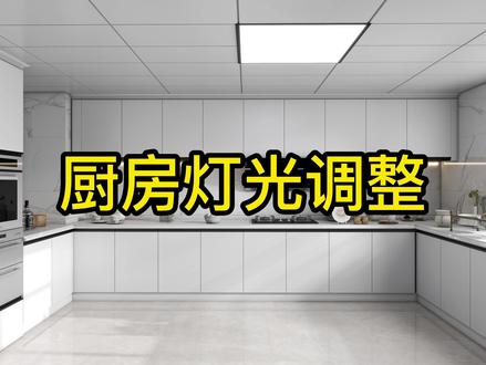 #室内设计 #装修 #效果图分享 #酷家乐 #酷家乐教学 #酷家乐王一 #灯光 学会点赞关注支持一下,下方有教学!