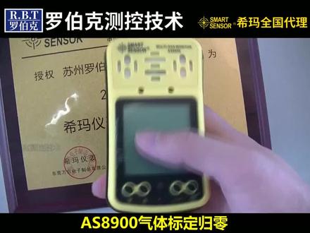 希玛四合一气体检测AS8900氧气校准视频#氧气校准视频