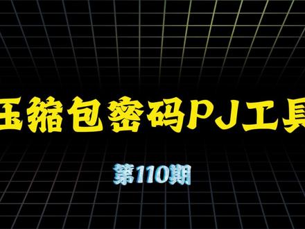 《天启文库》110期,压缩包密码忘了,这个压缩包密码解锁工具或者能帮忙,简单的密码对付下#电脑知识 #压缩包密码忘了怎么办 #电脑技巧#解密工具