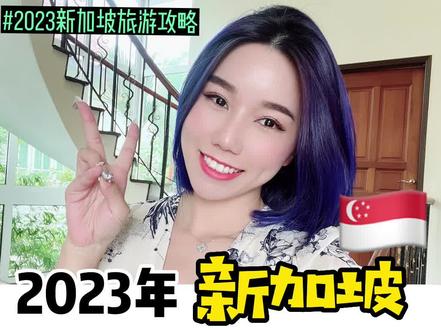 2023年入境新加坡🇸🇬的全新攻略!要来玩的小伙伴收藏这一篇帮你丝滑入境!#新加坡 #新加坡旅游 #新加坡入境 #旅行推荐官 #出境旅游开放