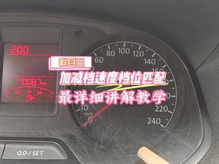 #考驾照 #学车 #科目三 加减档速度档位匹配,详细教学#逢考必过 @抖音小助手