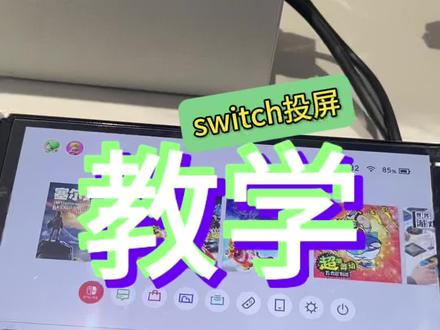 Switch连手机/电脑/电视|保姆级教程,新手一看就会 #Switch连接电视 #Switch投屏 #Switch新手教程 #Switch使用技巧#游戏设备