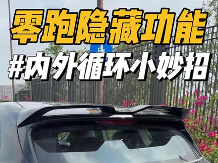 零跑内外循环小妙招! 今天教大家我们零跑的内外循环功能怎么使用可以更加实用!#零跑汽车 #零跑lafa5 #零跑c10 #零跑c11 #每天一个用车知识