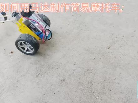 如何用马达制作简易摩托车#我爱发明我爱制作 #科学类玩具制作 #小学手工制作大全 #科技小制作 #幼儿简单科技小制作