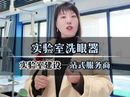 实验室洗眼器
#实验室洗眼器
#实验室日常
#实验室建设
#实验室仪器
#陕西dou知道