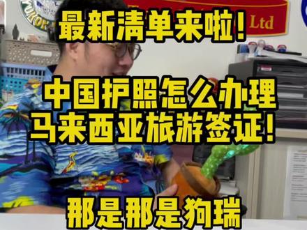 #海外生活 #新加坡生活 #新加坡 #新加坡留学 #干货 #干货分享 旅行社老板告诉你,在新加坡的中国人怎么办理马来西亚旅游签证?最新清单放在视频里了,拿走不谢!🤗