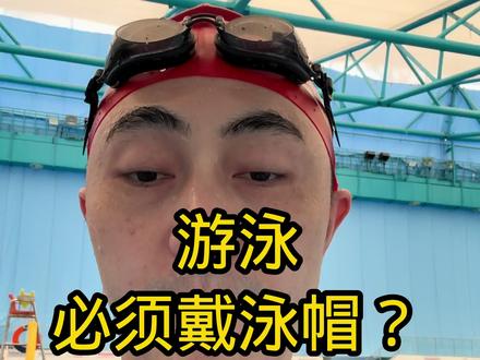 游泳为什么要戴泳帽#游泳技巧 #游泳🏊 #游泳训练