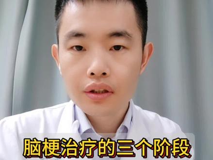 脑梗死治疗的三个阶段 #脑梗 #脑卒中 #脑梗预防 #抖出健康知识宝藏 #我的年度健康盘点