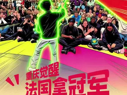 世界冠军被重庆13岁秋秋夺得#街舞少年 #每个动作都是用汗水换来的 #街舞比赛