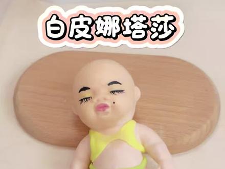 白娃娜塔莎化妆的一天 #娜塔莎颠沛流离的一生 #娜塔莎化妆 #娜塔莎日常生活 #娜塔莎