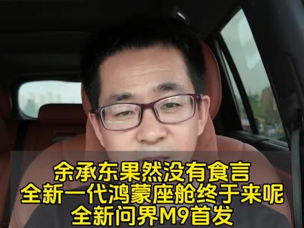 余承东果然没有食言!全新一代鸿蒙座舱终于来了!全新问界M9首发!#鸿蒙座舱 #问界M9 #余承东 #鸿蒙智行 #问界