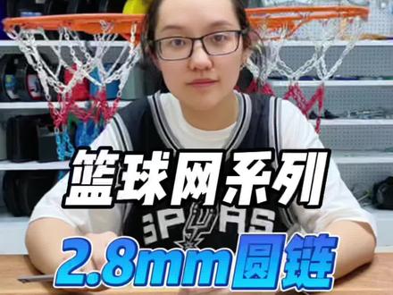 2.8mm金属篮网,优质合金钢材质,多种球队经典配色,结实耐用。#源头实力厂家 #篮球网 #质量杠杠的好 #爱篮球爱生活 #好物推荐🔥
