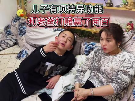 儿子有项特异功能,和老爸打赌赢了两百