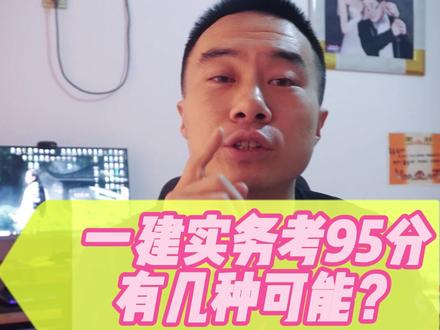 建造师95分与96分的差距,一个天堂一个18层地狱,眼泪用瓶装#一建 #一级建造师