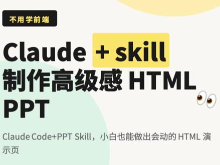 Claude + PPT Skill一键制作高级感html 不用学前端!Claude Code+PPT Skill,小白也能做出会动的 HTML 演示页 #Claude #skills #html