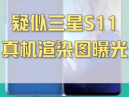 疑似三星S11曝光,一亿像素,屏占比高的吓人#三星 #手机 #数码