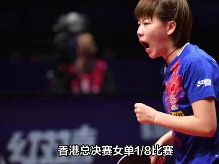 香港总决赛:王曼昱凭借台内球控制力克张本美和