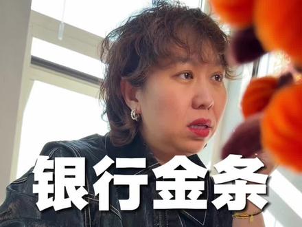 银行金条不要拆封!!!#金条 #理财 #财税 #银行金条 #程姐只会良心账