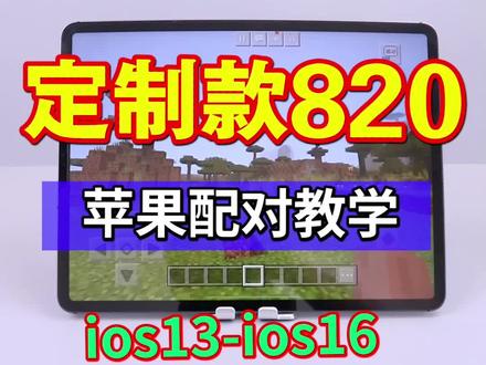 手柄哥定制款820手柄苹果手机使用教学。ios13-ios16全兼容。不需要软件,直接连接就可以玩。 #我的世界手柄 #我的世界 #抖音618好物节