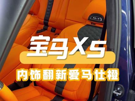 宝马X5升级爱马仕橙内饰 #宝马 #宝马内饰改装 #重庆宝马改装 #汽车内饰改装 #座椅改装