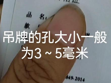 吊牌的孔大小一般为3~5毫米,4毫米居多#欢迎来电!#欢迎来电