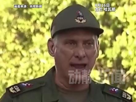 古巴国家主席称美国可能对古巴发动军事侵略,敦促民众做好准备作战