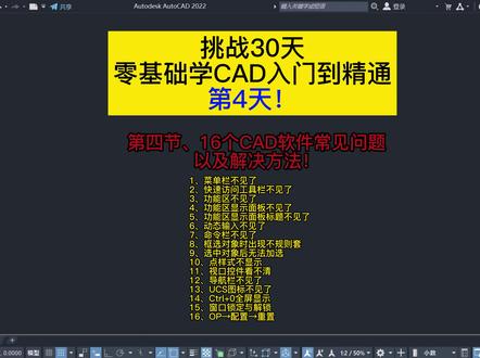 挑战30天零基础学CAD入门到精通第4天!第四节、16个CAD软件常见问题以及解决方法!CAD常见问题最后一个超级实用一定要看!
1、菜单栏不见了
2、快速访问工具栏不见了
3、功能区不见了
4、功能区显 示面板不#室内设计培训见
5、功能区显示面板标题不见了
6、动态输入不见了
7、命令栏不见了
8、框选对象时出现不规则套
9、选中对象后无法加选
10、点样式不显示
11、视口控件看不清
12、导航栏不见了
13、UCS图标不见了
14、Ctrl+0全屏显示
15、窗口锁定与解锁
16、OP→配置→重置
#cad画图 #cad学习 #cad快捷键 #cad培训 #CAD常见问题#室内设计培训 #每天学习一点点 #线上教学 @抖音 @抖音热点 @DOU+小助手 @抖音正能量