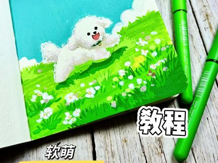 🐾1分钟画软萌小神兽!零基础直接抄作业
谁能拒绝一只在草地上撒欢的软fufu修狗勾啊!✨
丙烯马克笔就能画,有手就会系列!
#丙烯马克笔 #绘画教程 #跟着抖音学画画 #零基础学画画