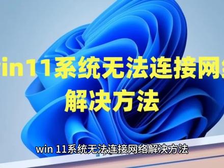 win11系统无法连接网络解决方法+Win11+Win10+win7永久激活密钥 #电脑知识 #电脑蓝屏 #电脑 #win11激活 #win10激活 #win7激活 #win11系统 #win10系统 #win7系统 #Win11无法连接网络