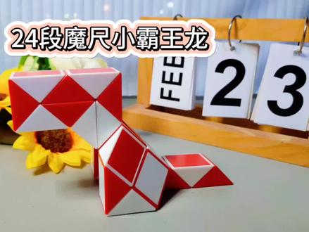 24段魔尺折小霸王龙慢动作教程#儿童益智玩具 #百变魔尺 #儿童玩具 #玩具