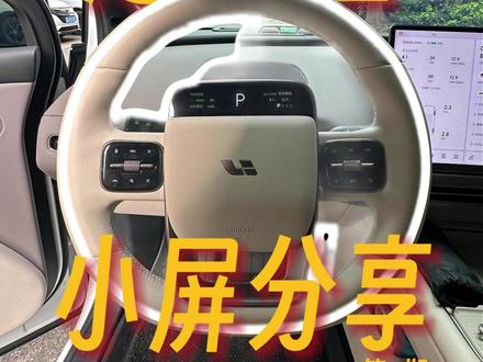 理想i6仪表盘隐藏功能!AutoHold和自定义按键太香了! 哈喽大家好,我是程绩郝👋
继方向盘按键后,今天带大家盘一盘理想i6仪表盘上的实用功能!很多小伙伴提了车都没发现这些隐藏小技巧~📝
🔋 左侧:续航显示自定义
觉得续航不准?去“设置-通用-偏好”里,把续航显示工况改成WLTC、CLTC或预估续航,怎么习惯怎么来!
🅿️ 中间:Auto Hold(自动驻车)
市区等红灯神器!深踩刹车直到出现绿色的“H”标(仪表盘、中控、HUD都会显示),松开刹车也不会溜车,给油即走,解放右脚!
⚙️ 右侧:自定义快捷功能
这是我最爱的功能!仪表盘右侧下拉菜单的四个按键可以随便改!
路径:设置-显示-仪表盘-快捷功能。
大家可以设置成自己最常用的功能,盲操超方便!
关注我,下期继续拆解理想i6的更多实用功能!💖#理想i6 #理想汽车 #用车小技巧 #仪表盘 #隐藏功能