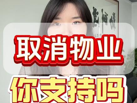 取消物业,你支持吗? #物业 #取消物业 #物业管理 #物业服务 #物业费 #业主 #业委会 #小区