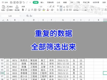 WPS Excel:将重复的数据,全部筛选出来。#wps #excel #干货分享 #办公技巧 #电脑