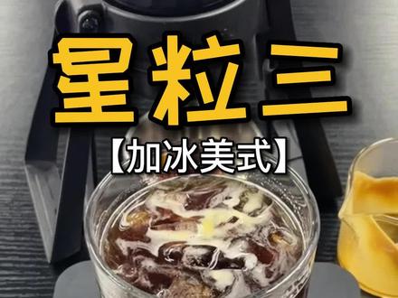 一杯油脂醇厚的意式浓缩液竟来自星粒三!#意式咖啡 #黑咖啡 #美式咖啡