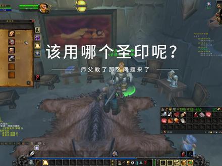 #正义圣印 #十字军圣印 如何是好?#圣骑士 高玩来指点指点