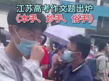 2022江苏高考作文题出炉,围绕围棋的三个术语“本手、妙手、俗手”写一篇文章。如果你是考生,你会怎么写?#孩子们2022高考护航 #2022高考护航