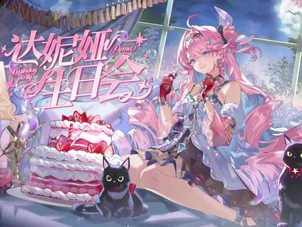 达妮娅生日会——「心之所及,幸予此日」 #鸣潮 #鸣潮达妮娅 #达妮娅生日会
节目单:
00:00 我chovy 吃蛋糕你叫上我啊——哈基漂不想睡大街
03:07 我的灵魂是个哑巴——柑宝
05:08 和阿漂身体互换了!?——仰望的星星酥
08:17 愿你与珍爱之人,能够再度重逢!——汐汐不想睡大街
10:24 请更喜欢达妮娅一点——兔几P
11:53 晚安达妮娅——几何橘
14:14 头上的奇怪数字——走路小猫、超想吃土豆饼
16:57 愿寻回遗失的你——十七泠Nana
19:07 达妮娅说收下信就是她的人了——可靠de伏特加
20:48 生日,别搞!——Lct火红枣
21:57 直到下一次相见——星葵
25:50 请聆听我的心愿——赤风NK
27:23 闺蜜好像走了有一会了——兰矛RS
30:45《QQㄋㄟㄋㄟ好吃到咩噗的达妮娅》——就想吃潮饼
32:13 达妮娅:蛋糕别跑ヽ(≧□≦)ノ——Cjy_e
33:06 完美约会——iKz_茶壶
36:11 不安灵魂收容所——阿漂摸鱼中
37:56 蜜桃色的青春——仓鼠想要变成球
39:09 水蜜桃你给我支棱起来呀!——明月苓音BM
42:02 KISS ME KILL ME——你憩不憩
42:47 达妮娅与西西闺蜜日常——萌新二次方
46:05 清喂达妮娅过生日吧——江洋芋