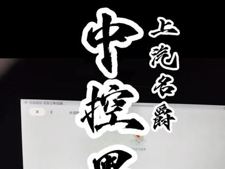 新车中控黑屏,4S无法解决#上汽名爵 #中控 #黑屏