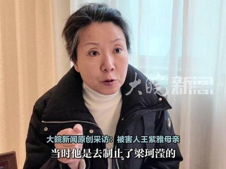 梁父称女儿藏刀系防身,紫雅妈妈对此不认可 “成都女子紫雅遇害案”12月20日宣判
保安自述案发时“有拉的动作”,但未能阻止行凶
梁父称女儿藏刀系防身,紫雅妈妈对此不认可
大皖新闻讯 12月20日,“成都女子紫雅遇害案”将在成都中院进行一审宣判。被害人紫雅的母亲王女士说,当时,梁某滢敲门并吐口水,所以自己第一时间想到打电话给物业,让她离开。“不知道她是坏人,因为素不相识,也无冤无仇。而且梁某滢的刀是藏在包里,不知道她带刀了。”
此外,王女士还表示,保安当时见到梁某滢行凶也曾上前拉,但未能阻止行凶。“我的律师在庭上问梁,为什么保安阻止你,你不住手,也没有对保安行凶?她说,‘他跟我两个又没有仇,他又没伤害我’。”王女士说,梁说的伤害就是女儿说要“报警”,激怒了她。
梁父在接受媒体采访时表示,女儿藏刀是为了防身,王女士对此并不认可。
大皖新闻记者 朱庆玲 见习记者 王腾飞