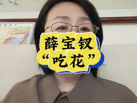 仔细看看“薛宝钗吃花”这段描写,还有其他的隐喻#红楼梦 #薛宝钗