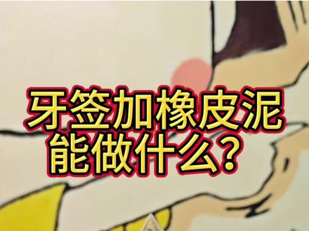 牙签和橡皮泥的奇妙组合,创意手工DIY教程! #创意手工 #手工diy #亲子互动