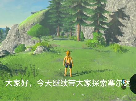 塞尔达新手教程视频(初始之塔)#switch游戏 #塞尔达传说旷野之息