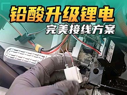 九号电动铅酸电池升级锂电,完美接线方案,大家还有没有更好的接线方法?#厉害了我的车 #九号电动 #电动车 #电动车维修 #我的抖音生活日记